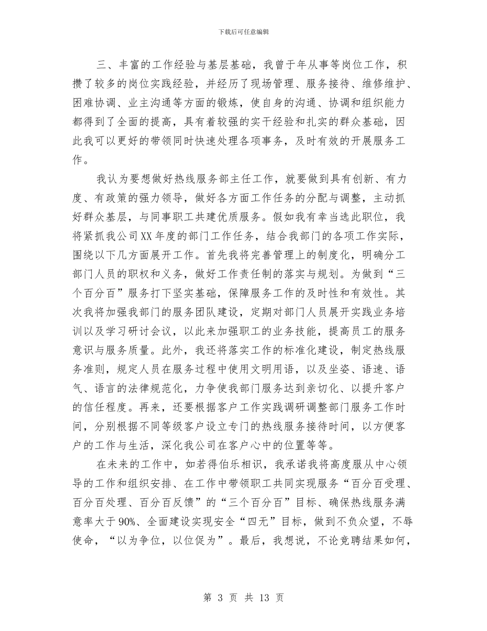 热线服务部主任竞职演讲稿与焰火晚会主持词汇编_第3页