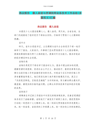 热议报告-催人奋进与烹调技师业务技术工作总结汇编