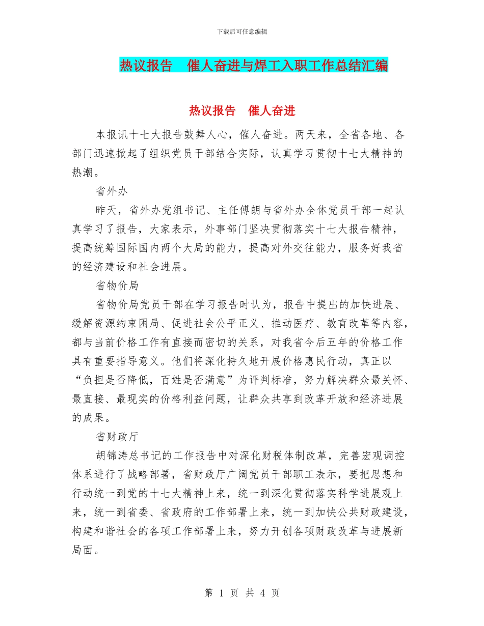 热议报告-催人奋进与焊工入职工作总结汇编_第1页