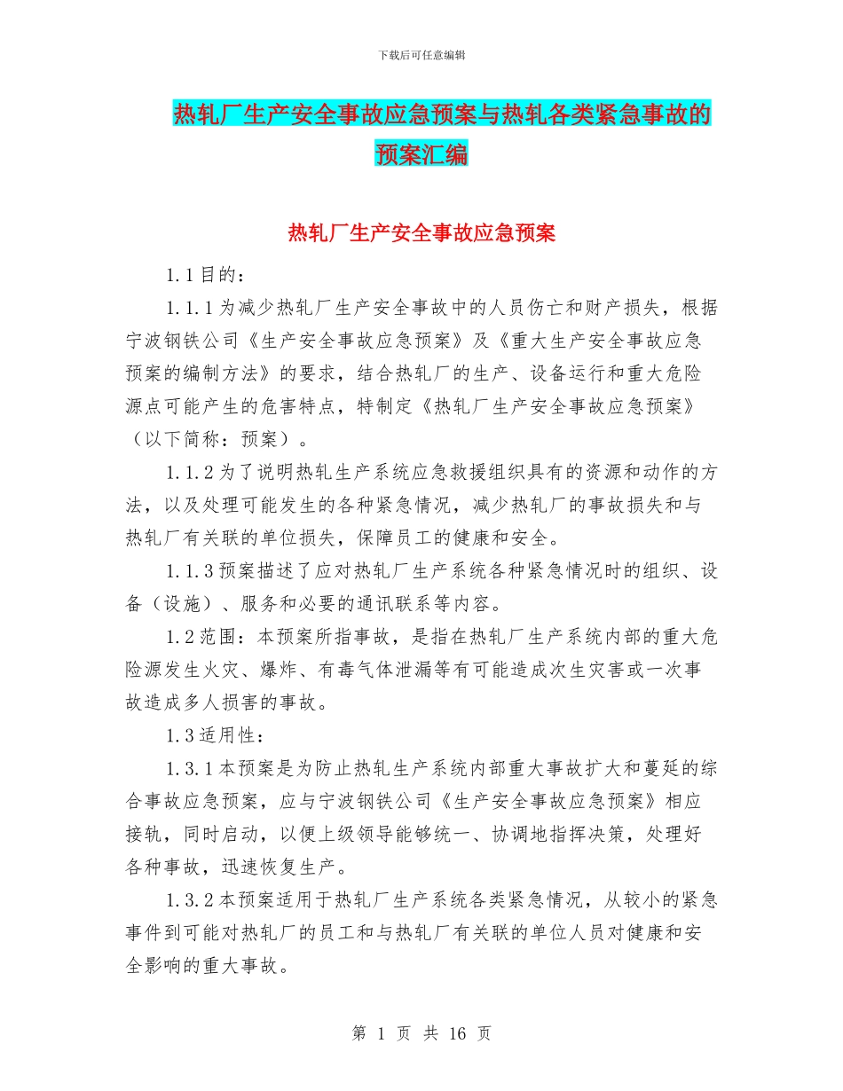 热轧厂生产安全事故应急预案与热轧各类紧急事故的预案汇编_第1页