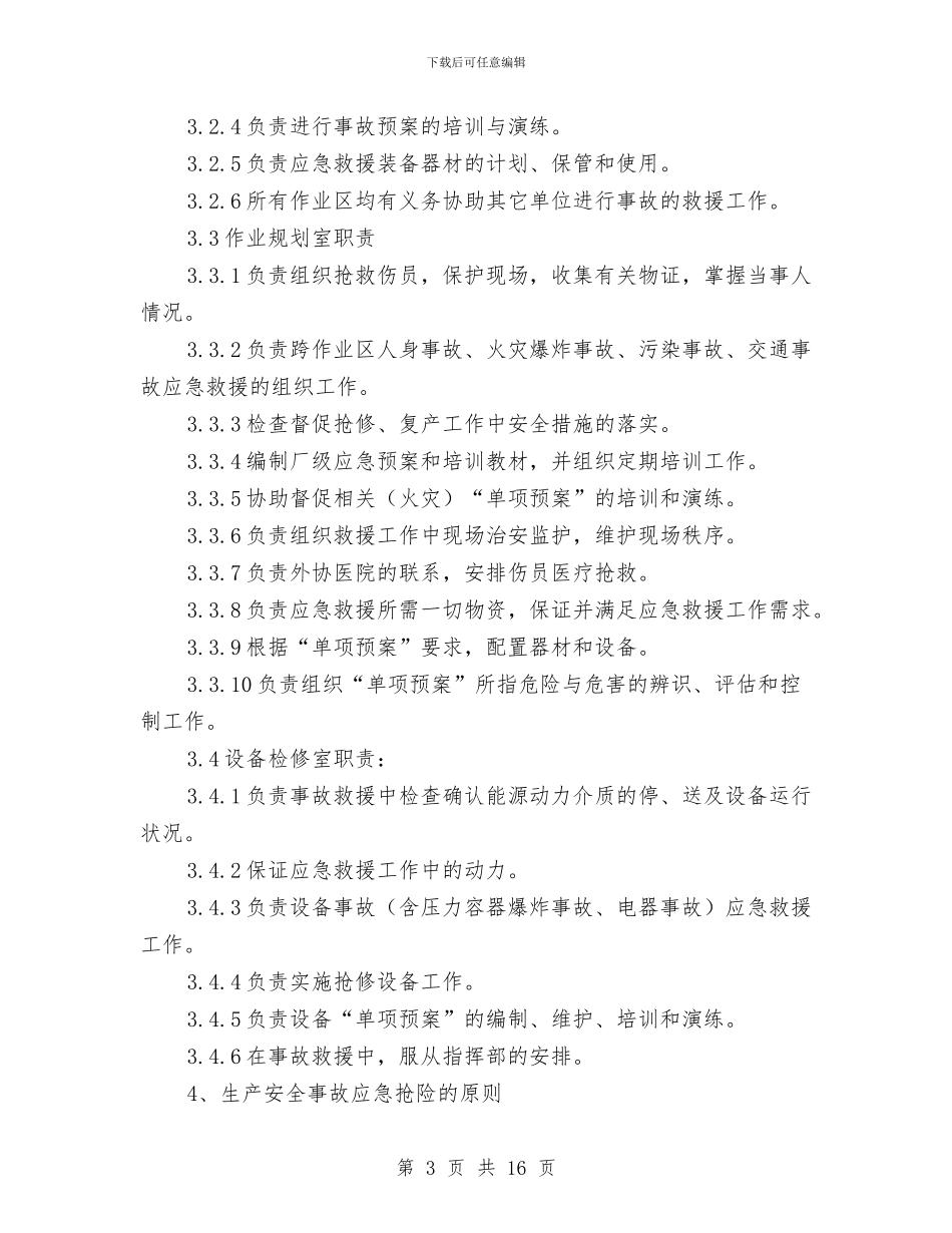 热轧厂生产安全事故应急预案与热轧各类紧急事故的预案汇编_第3页