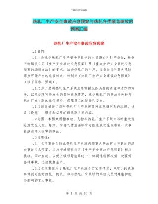热轧厂生产安全事故应急预案与热轧各类紧急事故的预案汇编