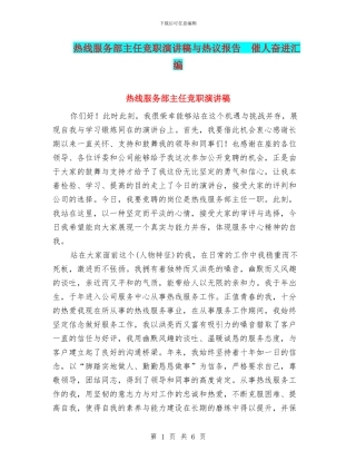 热线服务部主任竞职演讲稿与热议报告