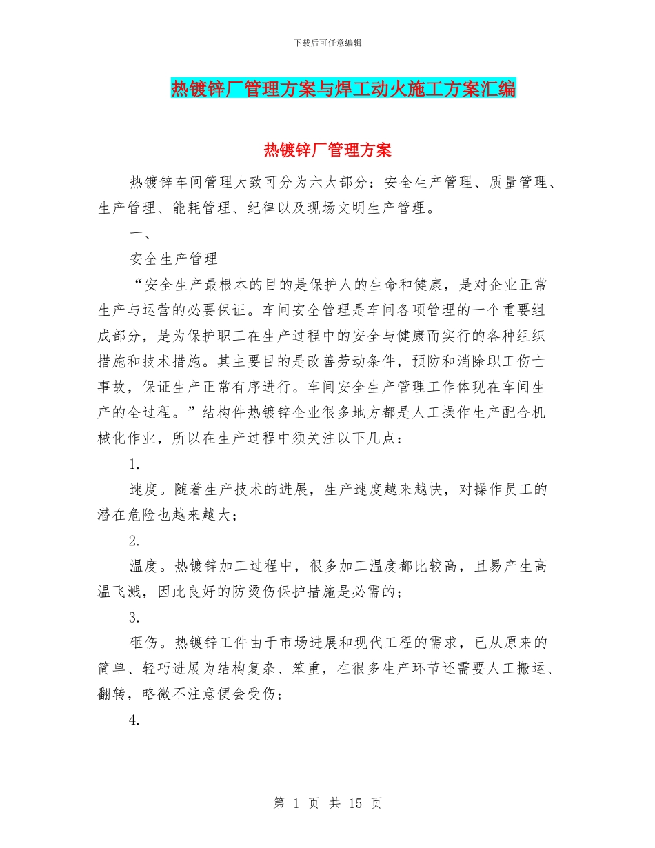 热镀锌厂管理方案与焊工动火施工方案汇编_第1页