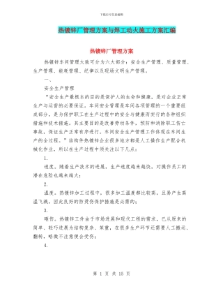 热镀锌厂管理方案与焊工动火施工方案汇编