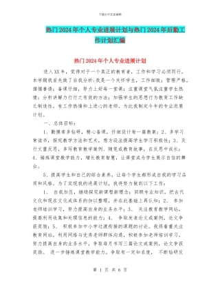热门2024年个人专业发展计划与热门2024年后勤工作计划汇编