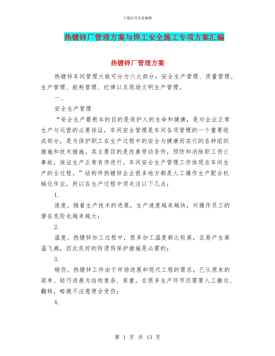 热镀锌厂管理方案与焊工安全施工专项方案汇编_第1页