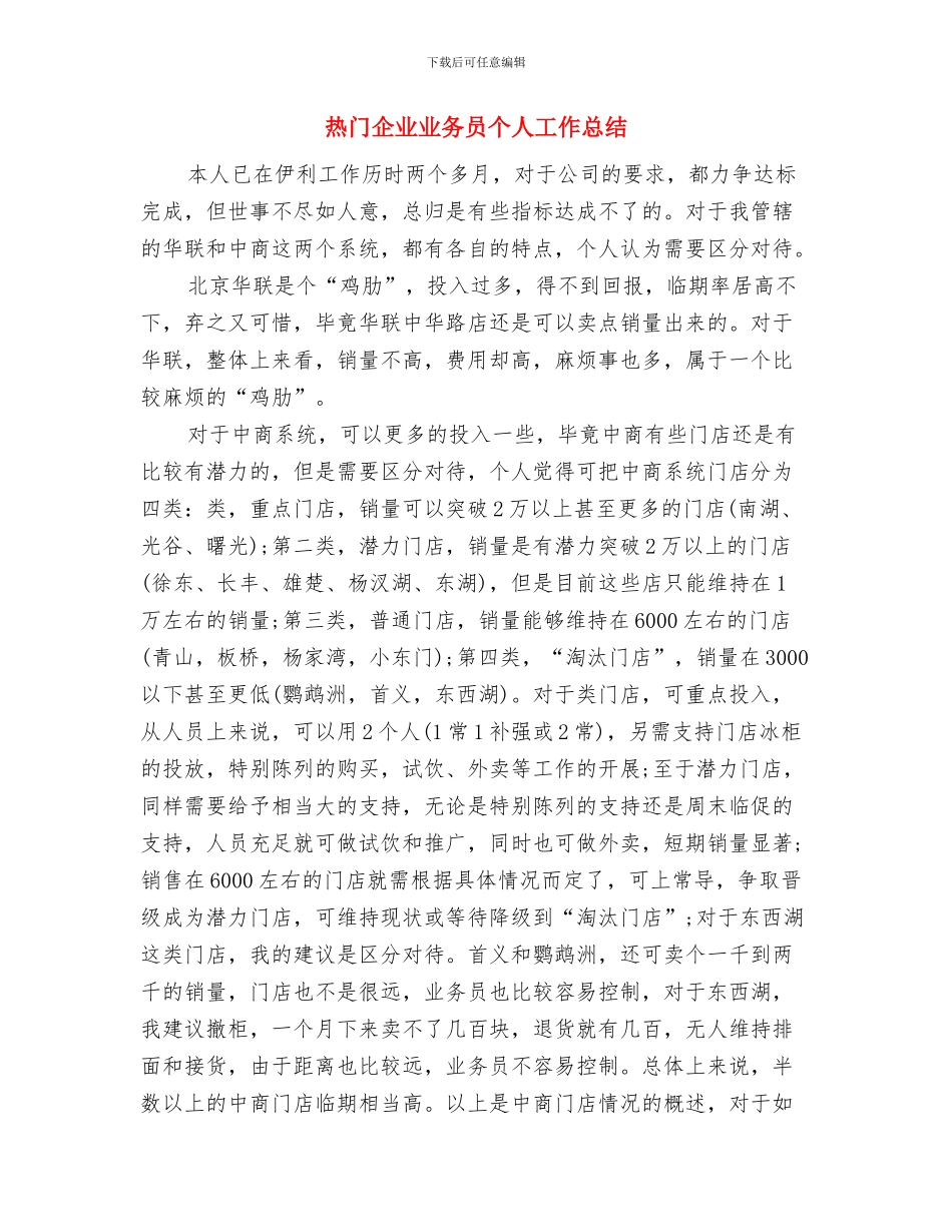 热门2024年度研发工作总结与热门企业业务员个人工作总结汇编_第3页