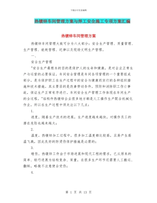 热镀锌车间管理方案与焊工安全施工专项方案汇编