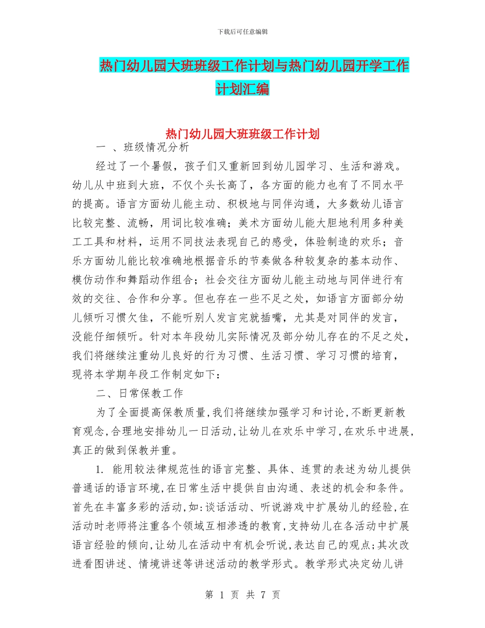 热门幼儿园大班班级工作计划与热门幼儿园开学工作计划汇编_第1页