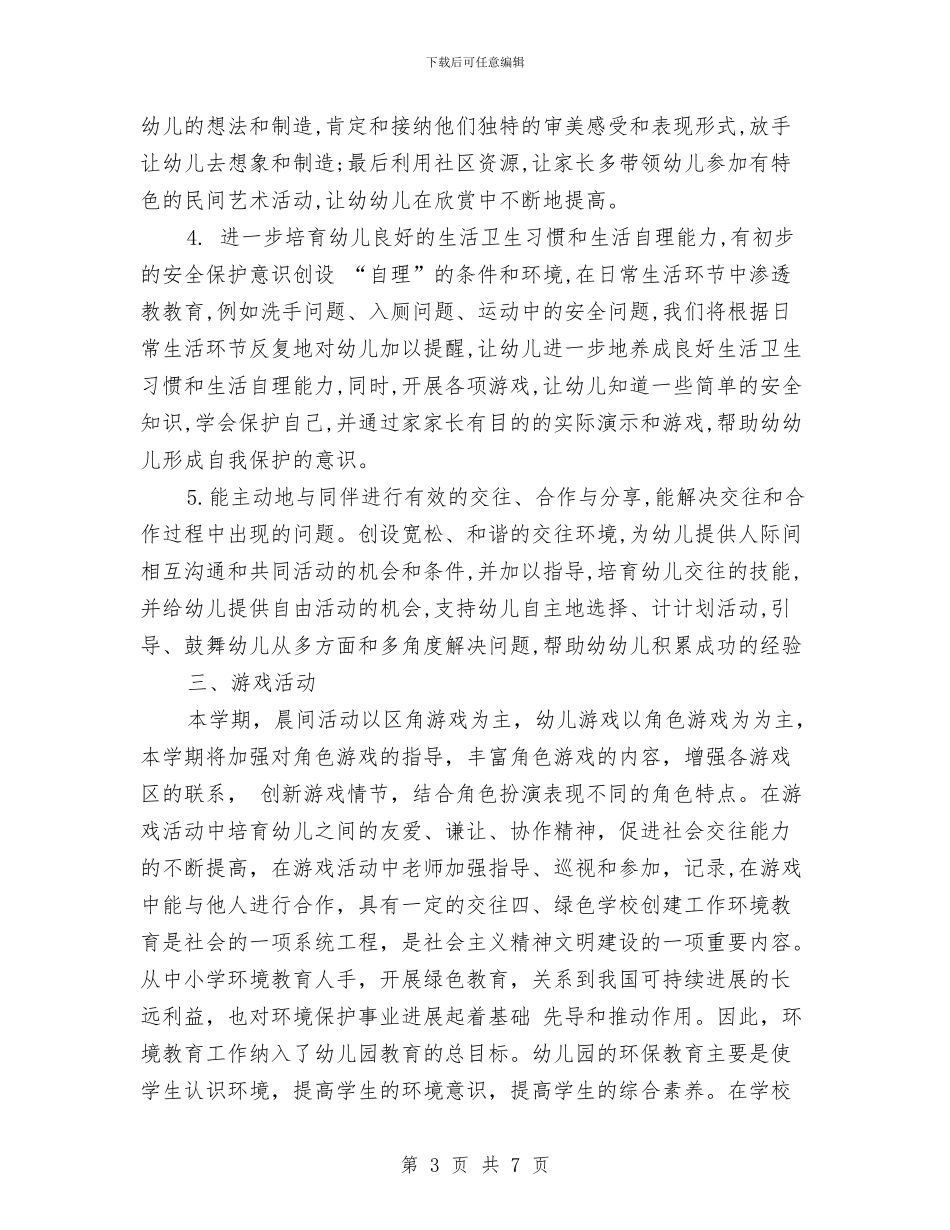 热门幼儿园大班班级工作计划与热门幼儿园开学工作计划汇编_第3页