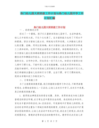 热门幼儿园大班班级工作计划与热门幼儿园开学工作计划汇编