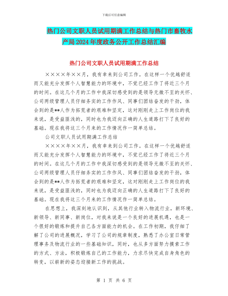 热门公司文职人员试用期满工作总结与热门市畜牧水产局2024年度政务公开工作总结汇编_第1页