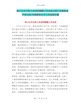 热门公司文职人员试用期满工作总结与热门市畜牧水产局2024年度政务公开工作总结汇编