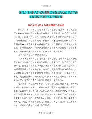 热门公司文职人员试用期满工作总结与热门工会年终工作总结及明年工作计划汇编