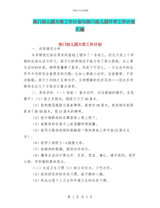 热门幼儿园大班工作计划与热门幼儿园开学工作计划汇编