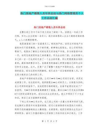 热门房地产销售人员年终总结与热门网络管理员个人工作总结汇编