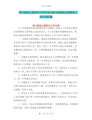 热门的幼儿园安全工作计划与热门经典幼儿园园务工作计划汇编
