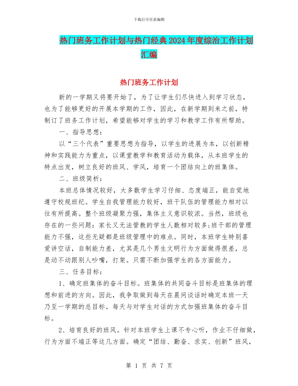 热门班务工作计划与热门经典2024年度综治工作计划汇编_第1页