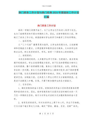 热门班务工作计划与热门经典2024年度综治工作计划汇编