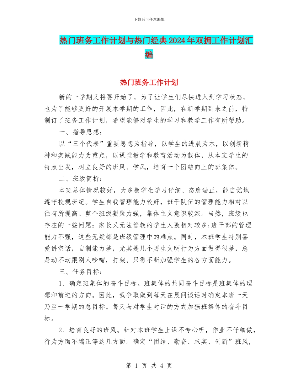 热门班务工作计划与热门经典2024年双拥工作计划汇编_第1页