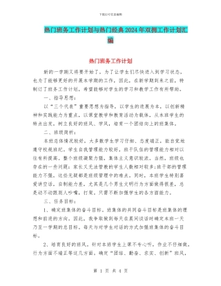 热门班务工作计划与热门经典2024年双拥工作计划汇编