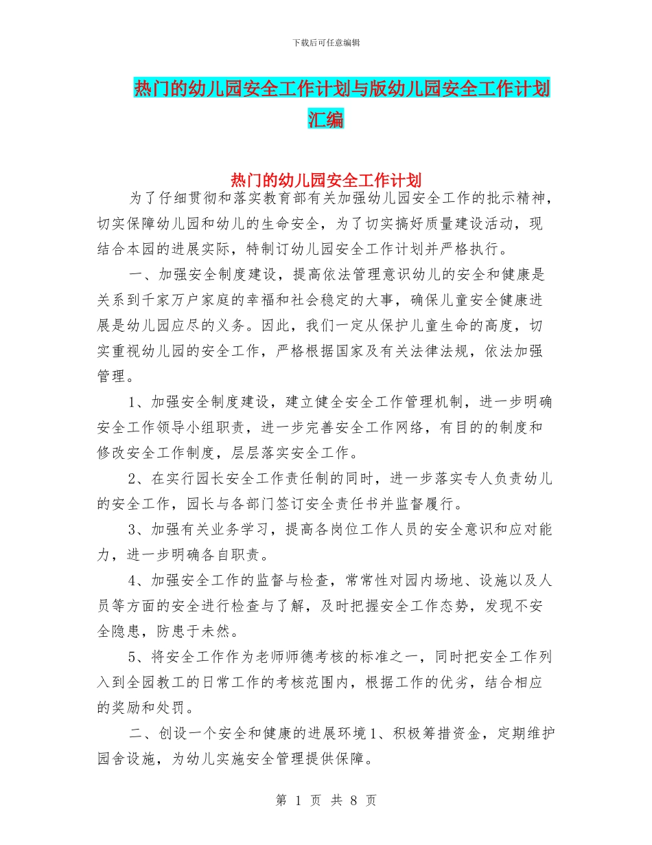 热门的幼儿园安全工作计划与版幼儿园安全工作计划汇编_第1页