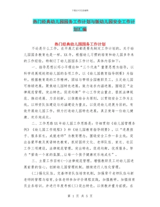 热门经典幼儿园园务工作计划与版幼儿园安全工作计划汇编