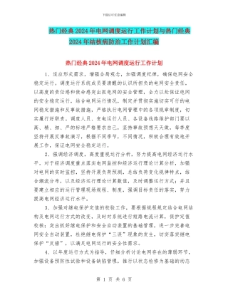 热门经典2024年电网调度运行工作计划与热门经典2024年结核病防治工作计划汇编