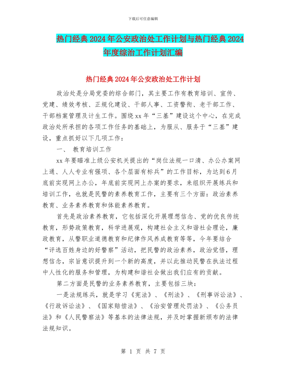 热门经典2024年公安政治处工作计划与热门经典2024年度综治工作计划汇编_第1页