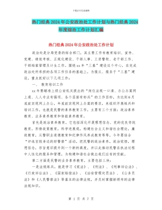 热门经典2024年公安政治处工作计划与热门经典2024年度综治工作计划汇编