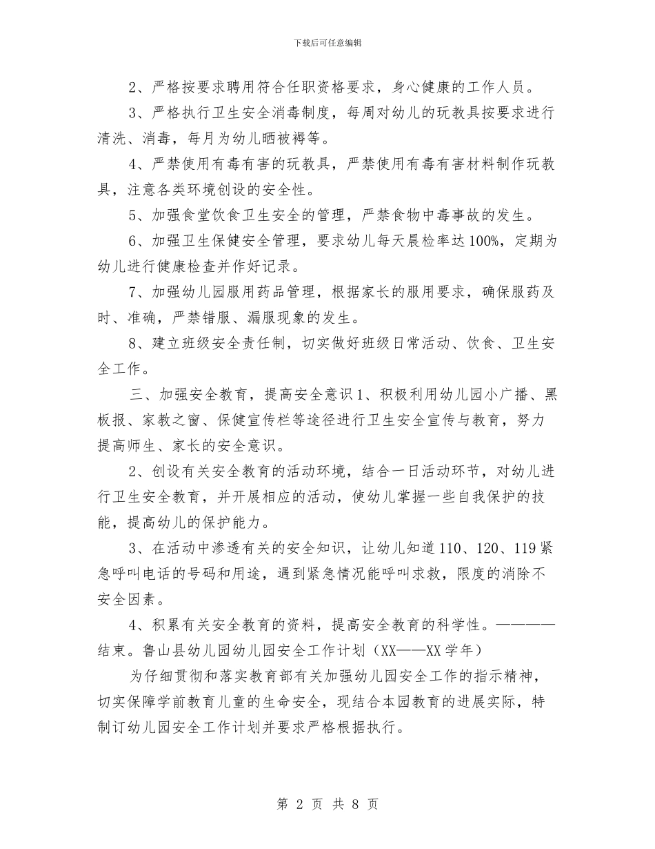热门的幼儿园安全工作计划与班主任个人工作计划汇编_第2页
