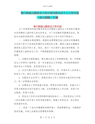 热门的幼儿园安全工作计划与班主任个人工作计划汇编