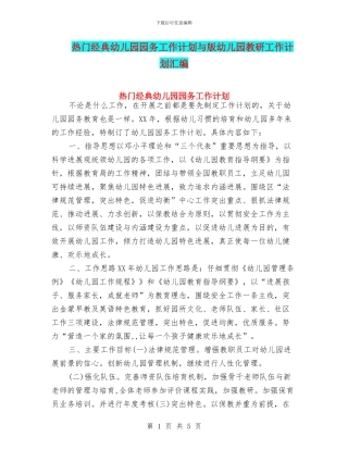 热门经典幼儿园园务工作计划与版幼儿园教研工作计划汇编