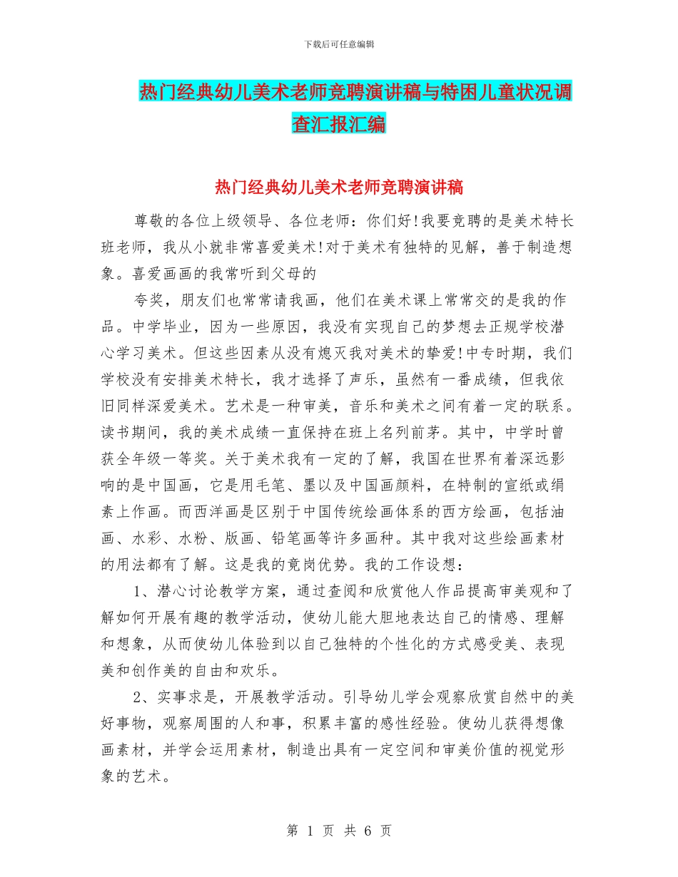 热门经典幼儿美术教师竞聘演讲稿与特困儿童状况调查汇报汇编_第1页