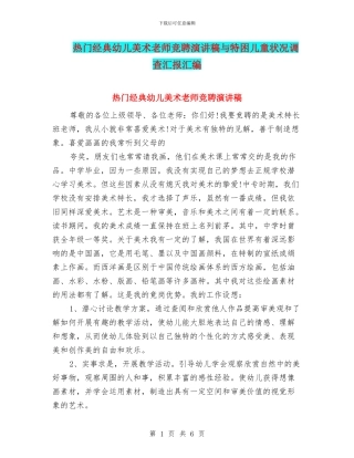 热门经典幼儿美术教师竞聘演讲稿与特困儿童状况调查汇报汇编