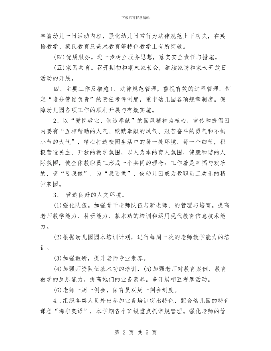 热门经典幼儿园园务工作计划与班主任个人工作计划汇编_第2页