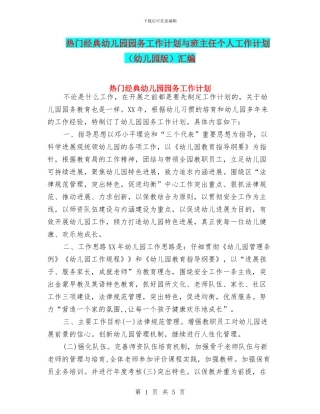 热门经典幼儿园园务工作计划与班主任个人工作计划汇编