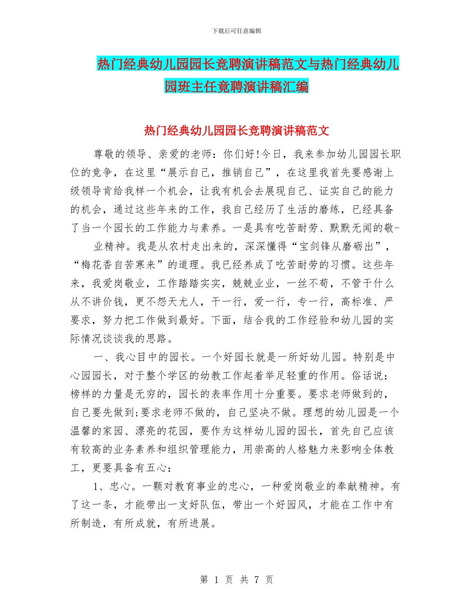 热门经典幼儿园园长竞聘演讲稿范文与热门经典幼儿园班主任竟聘演讲稿汇编_第1页