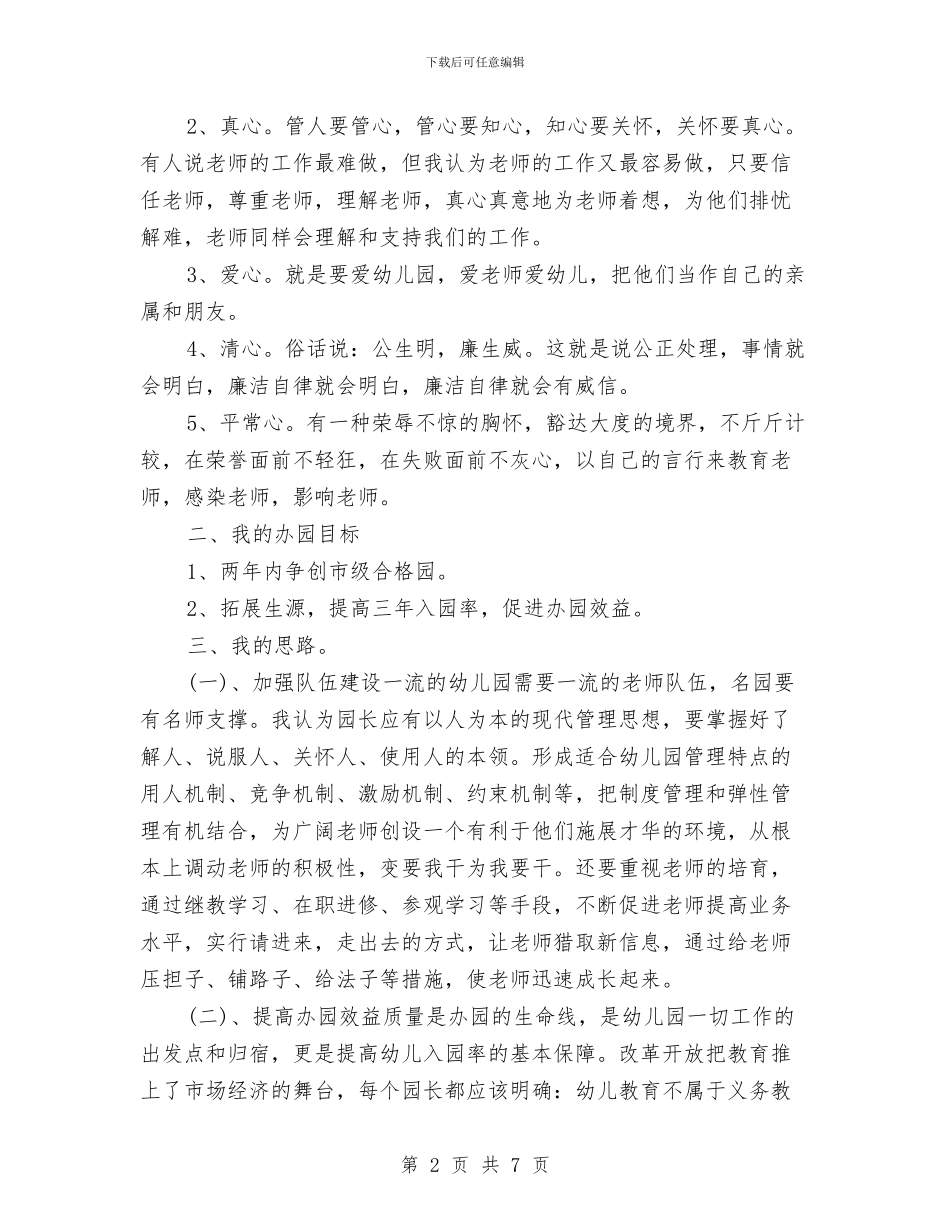 热门经典幼儿园园长竞聘演讲稿范文与热门经典幼儿园班主任竟聘演讲稿汇编_第2页