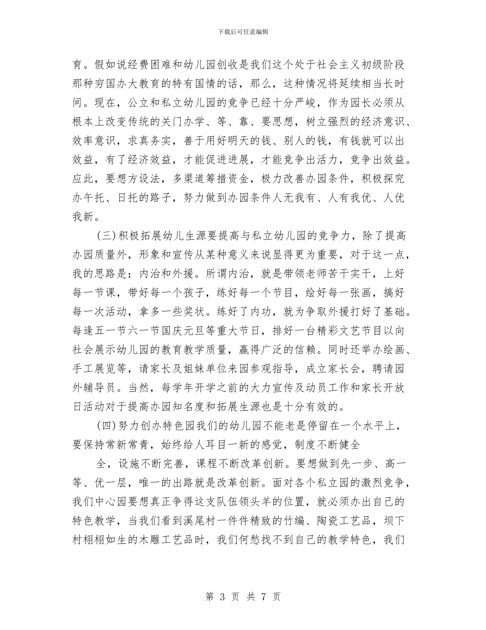 热门经典幼儿园园长竞聘演讲稿范文与热门经典幼儿园班主任竟聘演讲稿汇编_第3页