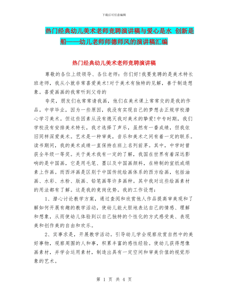 热门经典幼儿美术教师竞聘演讲稿与爱心是水_第1页