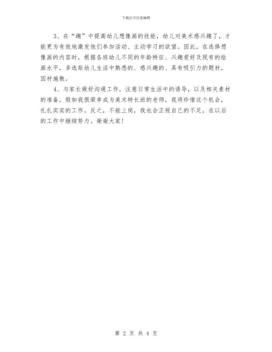 热门经典幼儿美术教师竞聘演讲稿与爱心是水_第2页