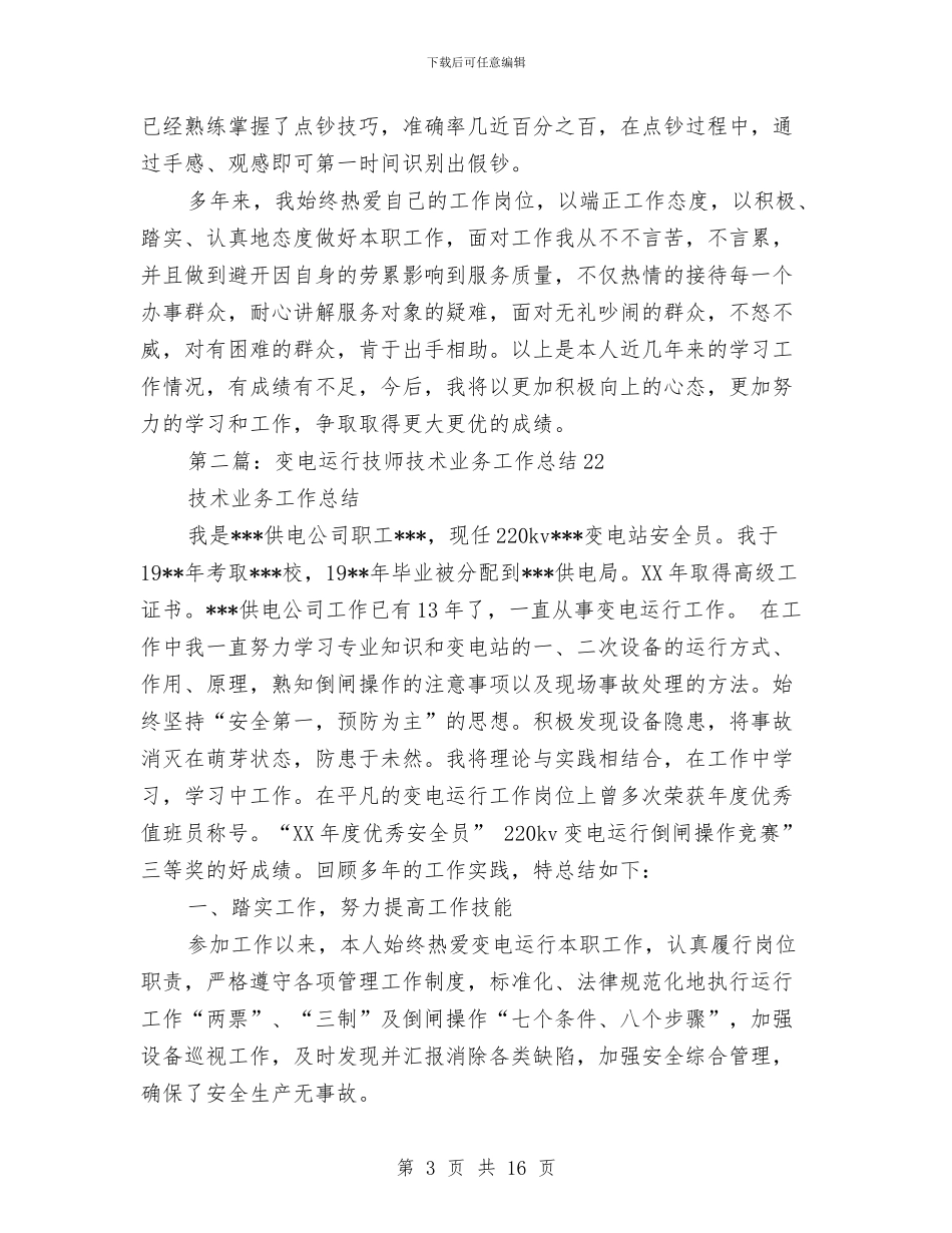 烹调技师业务技术工作总结与焊工入职工作总结汇编_第3页