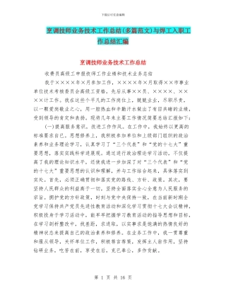 烹调技师业务技术工作总结与焊工入职工作总结汇编