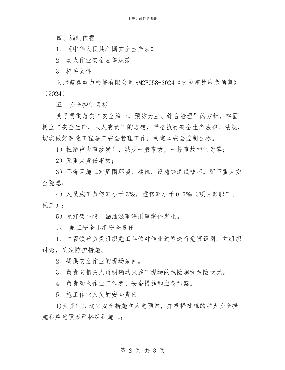 焊工动火施工方案与焊工安全施工专项方案汇编_第2页