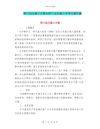 焊工动火施工方案与焊工安全施工专项方案汇编