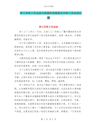 焊工年终工作总结与焊接车间班组长年终工作总结汇编