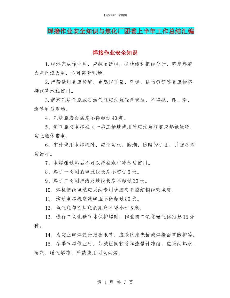 焊接作业安全知识与焦化厂团委上半年工作总结汇编_第1页