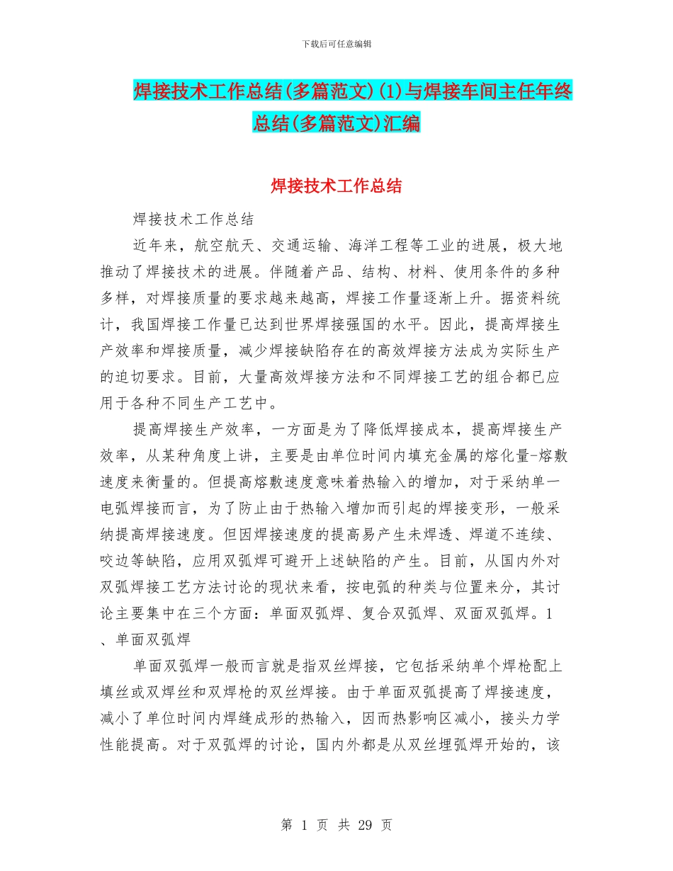 焊接技术工作总结(1)与焊接车间主任年终总结(多篇范文)汇编_第1页